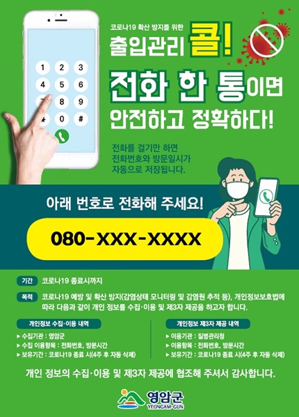 ▲영암군은 안심콜 출입기록 서비스를 시행한다.(사진제공=영암군)