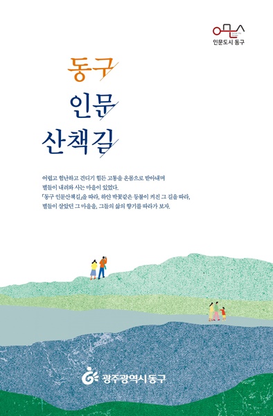 ▲동구 인문산책길 안내책자 표지(사진제공=동구)