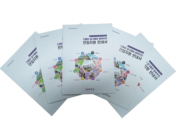 ▲전입지원 안내서(사진제공=무안군)