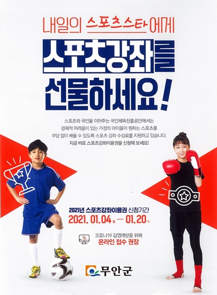 ▲스포츠강좌이용권 포스터(사진제공=무안군)