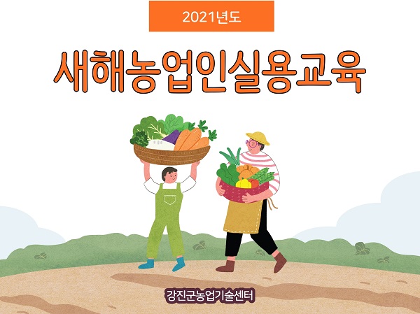 ▲네이버 밴드 새해 농업인 실용교육 메인화면(사진제공=강진군)