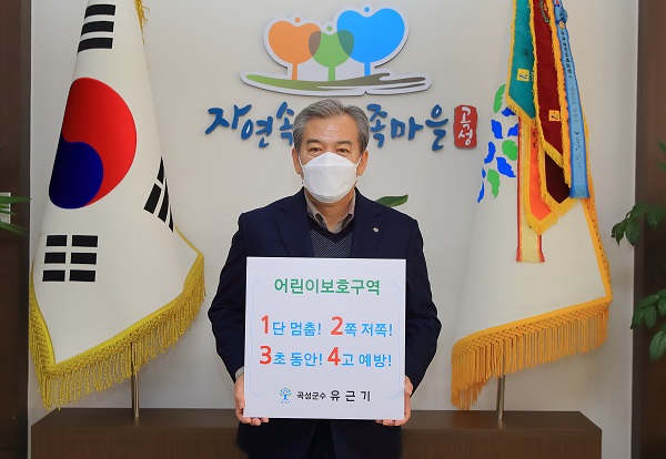 ▲유근기 곡성군수가 ‘어린이 교통안전 릴레이 챌린지’에 동참했다.(사진제공=곡성군)