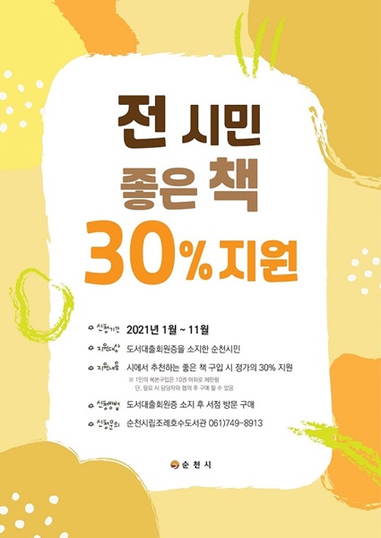 ▲순천시는 시민들의 독서활동을 지원하기 위해 도서구입비를 지원한다.(사진제공=순천시)