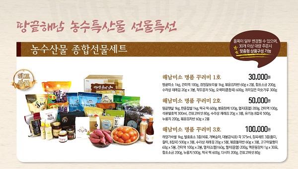 ▲해남미소 꾸러미 세트(사진제공=해남군)