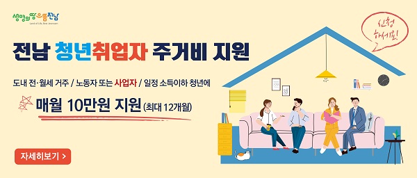 ▲2021년 전남 청년취업자 주거비 웹배너(사진제공=화순군)