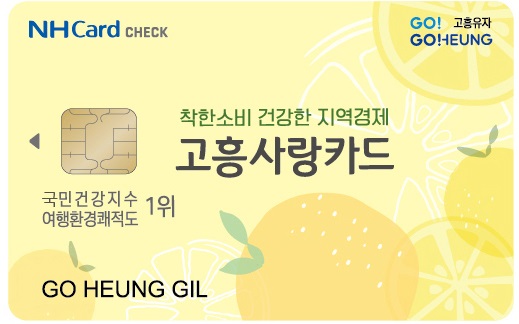 ▲카드형 고흥사랑상품권(사진제공=고흥군)
