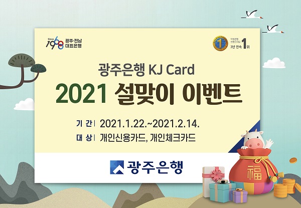 ▲광주은행은 KJ카드 개인고객을 대상으로 오는 2월 14일까지 ‘2021 설맞이 이벤트’를 실시한다.(사진제공=광주은행)