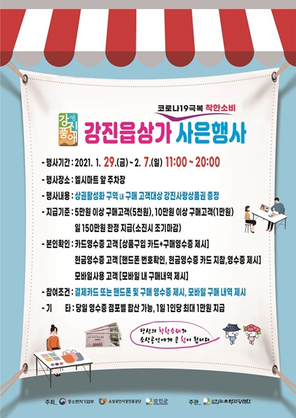 ▲강진읍상가 코로나19 극복 착한소비 사은행사 포스터(사진제공=강진군)