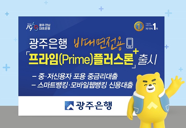 ▲광주은행은 중·저신용 고객을 위한 중금리 신용대출 ‘프라임(Prime)플러스론’을 출시했다.(사진제공=광주은행)
