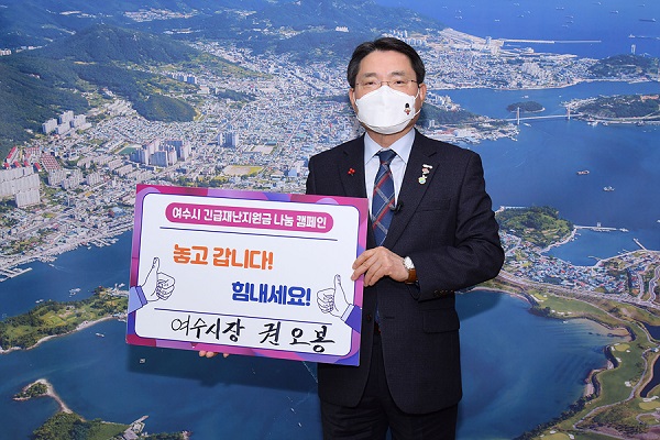 ▲권오봉 여수시장이 지난 27일 시청 집무실에서 긴급재난지원금 나눔 캠페인 동참을 호소하고 나섰다.(사진제공=여수시)