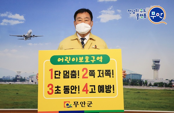 ▲김산 무안군수가 지난 27일 ‘어린이 교통안전 릴레이 챌린지’에 동참했다.(사진제공=무안군)