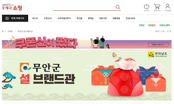 ▲우체국 쇼핑몰 무안군 설 브랜드관(사진제공=무안군)