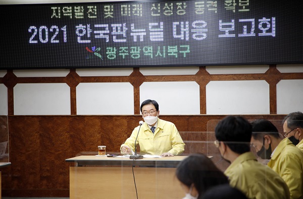 ▲광주시 북구는 지난 3일 ‘한국판 뉴딜 대응 보고회’를 개최했다.(사진제공=북구)