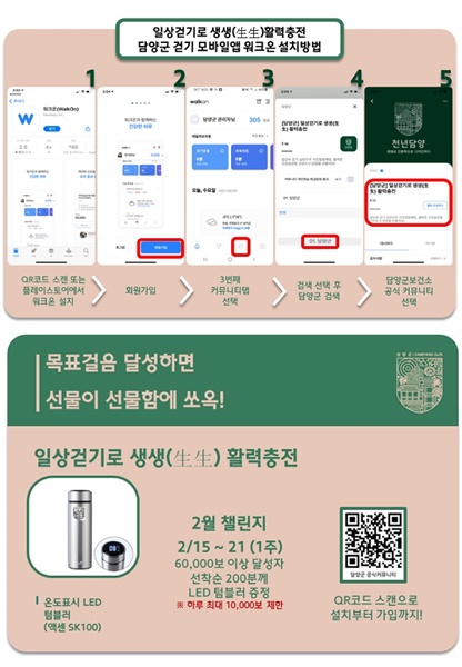 ▲담양군 모바일 걷기앱 ‘워크온’ 본격 운영(사진제공=담양군)