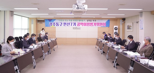 ▲광주 동구는 지난 5일 ‘2020년 4분기 공약이행평가위원회’를 개최했다.(사진제공=동구)