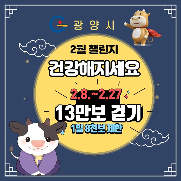 ▲광양시가 건강프로젝트 ‘모바일 걷기앱 워크온 2월 챌린지’를 운영한다.(사진제공=광양시)