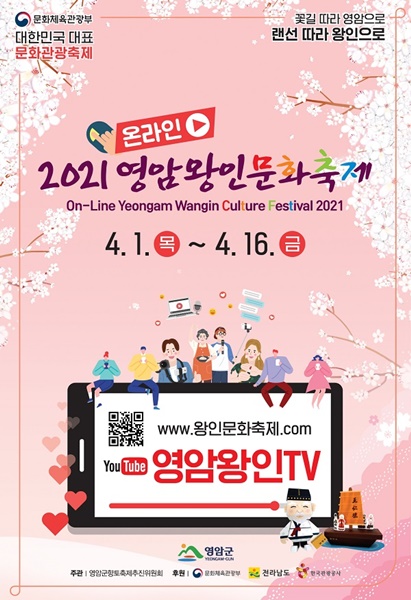 ▲2021 온라인 영암왕인문화축제 포스터(사진제공=영암군)