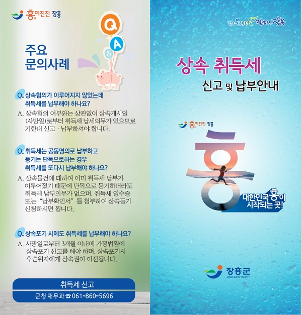 ▲장흥군이 상속 재산 취득세 신고·납부 안내문을 제작하여 대대적인 홍보에 나섰다.(사진제공=장흥군)