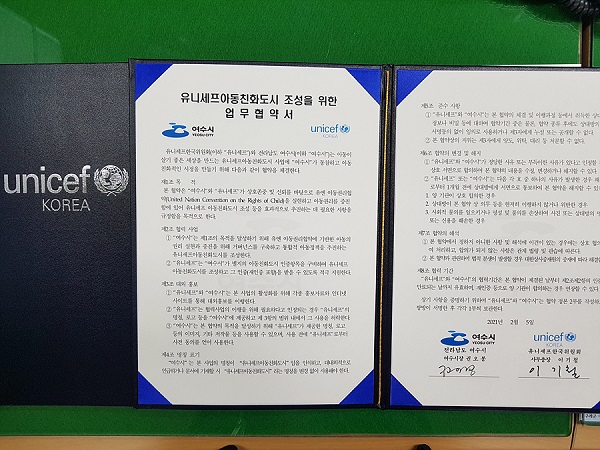 ▲여수시는 유니세프한국위원회와 2023년 유니세프아동친화도시 인증을 목표로 업무협약을 체결했다.(사진제공=여수시)