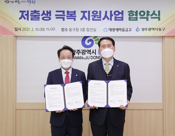 ▲광주 동구는 17일 대광새마을금고와 ‘저출생 극복지원 사업 협약 체결식’을 가졌다.(사진제공=광주 동구)