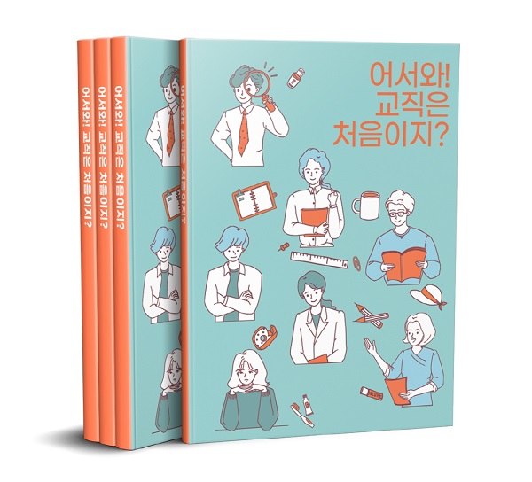 ▲광주시교육청이 초등 교직 실무 자료집 ‘어서 와! 교직은 처음이지?’를 발간했다.(사진제공=광주광역시교육청)