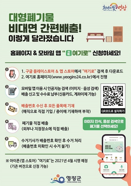 ▲대형폐기물  온라인(누리집, 모바일 앱) 배출신고 포스터(사진제공=영광군)