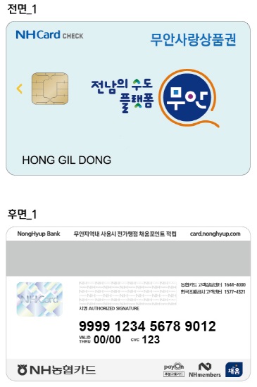 ▲카드형 무안사랑상품권(사진제공=무안군)