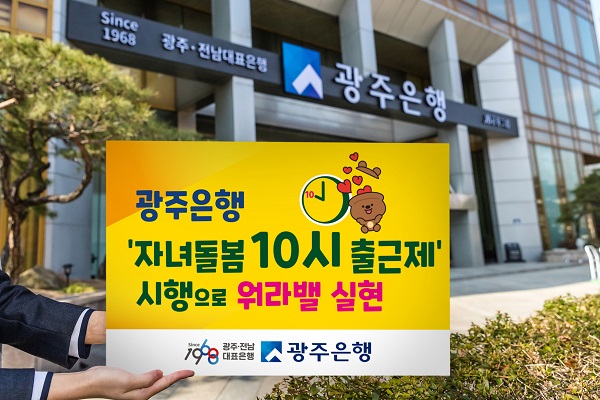 ▲광주은행이 3월 2일부터 4월 30일까지 두 달간 ‘자녀돌봄 10시 출근제’를 실시한다.(사진제공=광주은행)