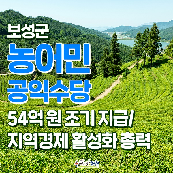 ▲보성군은 ‘전남형 농어민 공익수당’ 54억 원을 3월 말까지 전액 지급한다.(사진제공=보성군)
