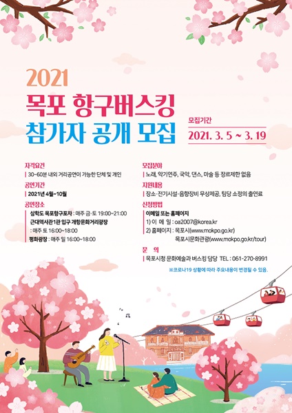 ▲2021 목포 항구버스킹 참가자(팀) 모집 포스터(사진제공=목포시)