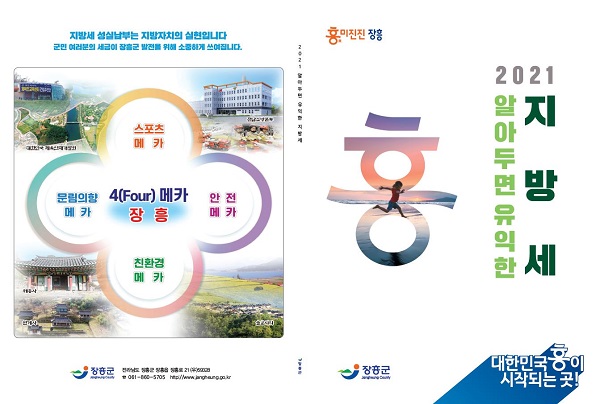 ▲2021 알아두면 유익한 지방세 발간(사진제공=장흥군)