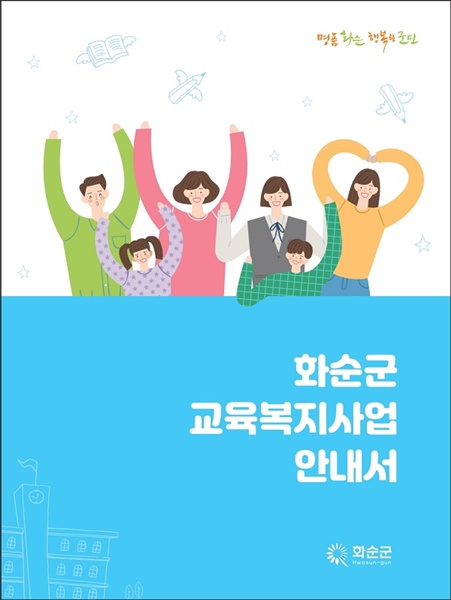 ▲화순군 교육복지사업 안내서(사진제공=화순군)