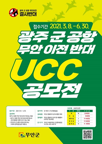 ▲광주 군공항 무안 이전 반대 UCC 공모전 포스터(사진제공=무안군)