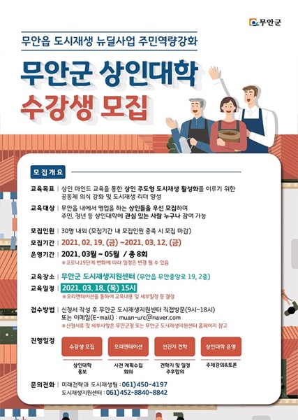 ▲무안군 상인대학 수강생 모집 포스터(사진제공=무안군)