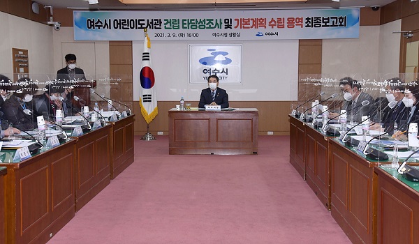 ▲ 지난 9일 시청 상황실에서 ‘여수시 어린이도서관 건립 타당성조사 및 기본계획수립용역’ 최종 보고회가 열렸다.(사진제공=여수시)