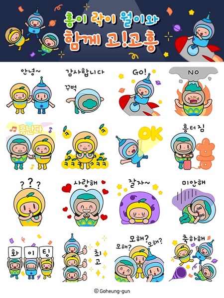 ▲카카오톡 채널 이모티콘 무료 배포(사진제공=고흥군)