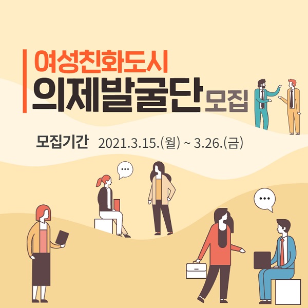 ▲여성친화도시 의제발굴단 모집 포스터(사진제공=동구)