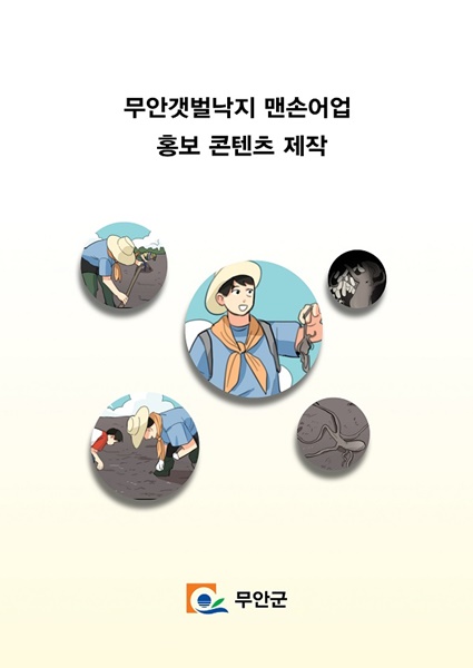 ▲무안갯벌낙지 맨손어업 홍보 콘텐츠(사진제공=무안군)