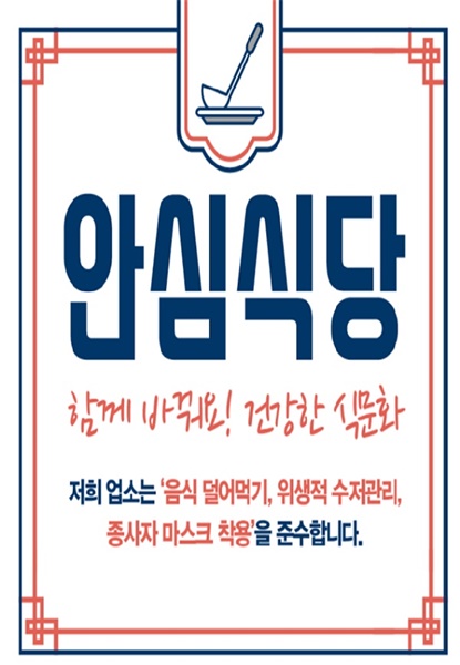 ▲안심식당 홍보 이미지(사진제공=영암군)