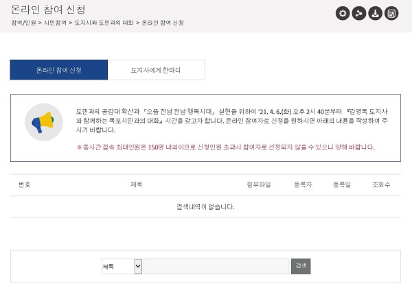 ▲목포시가 김영록 전남지사와 도민과의 대화에 참여를 희망하는 시민의 신청을 접수한다.(사진제공=목포시)
