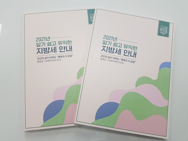▲2021년 지방세 안내 책자 발간(사진제공=담양군)