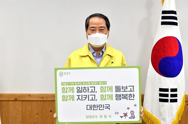 ▲최형식 담양군수가 25일 ‘저출산 극복 함께해요! 범국민 포(4)함 릴레이 챌린지’에 동참했다.(사진제공=담양군)