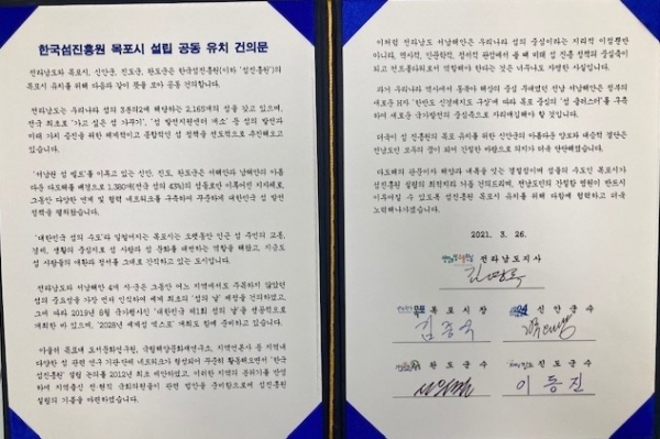 ▲한국섬진흥원 목포시 설립 공동 유치 건의문,서명본 (사진제공=목포시)