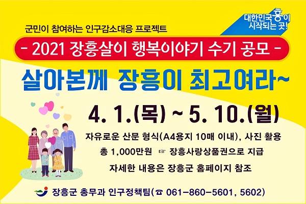 ▲장흥군은 오는 5월 10일까지 장흥살이 행복 이야기 ‘살아본께 장흥이 최고여라~’ 수기 공모전을 개최한다.(사진제공=장흥군)