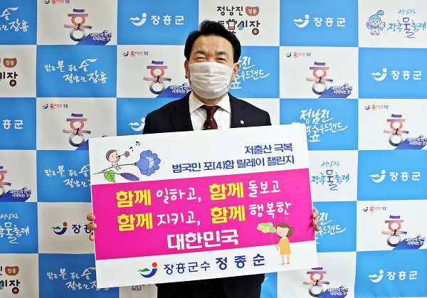 ▲정종순 장흥군수가 지난 1일 ‘저출산 극복 함께해요! 범국민 포(4)함 릴레이 챌린지’ 캠페인에 참여했다.(사진제공=장흥군)