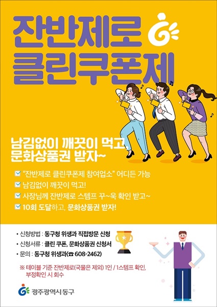 ▲잔반제로 클린쿠폰 포스터(사진제공=동구)