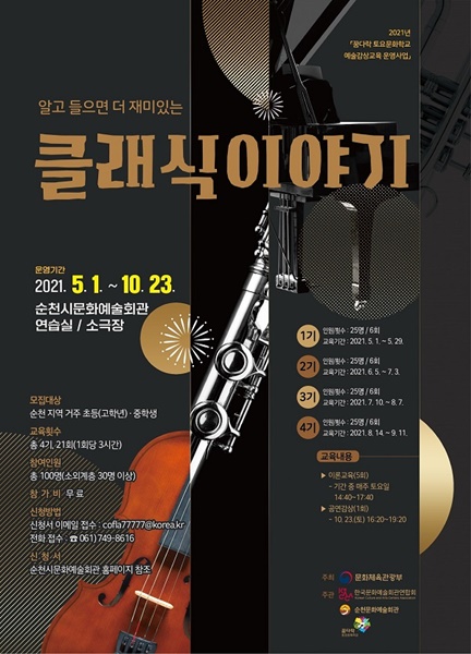 ▲꿈다락 토요문화학교 예술감상교육 포스터(사진제공=순천시)