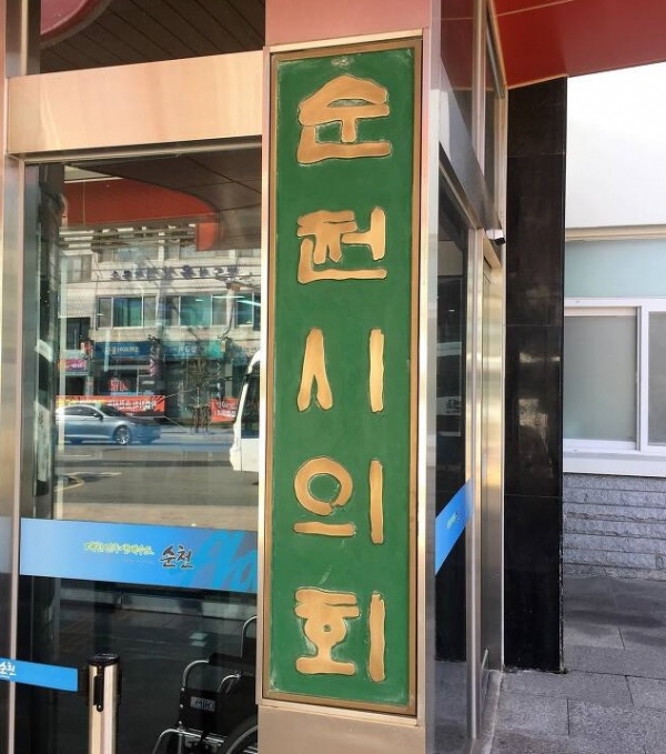 순천시의회