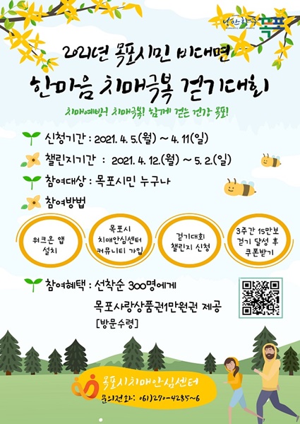 ▲목포시민 비대면 한마음 치매극복 걷기 행사 포스터(사진제공=목포시)