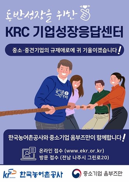 ▲한국농어촌공사 중소기업성장응답센터 포스터(사진제공=한국농어촌공사)